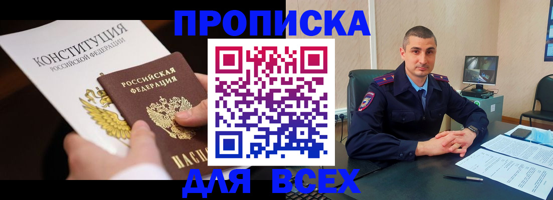 прописка в Новозыбкове
